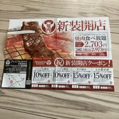 プレミアムカルビ　割引券（武蔵浦和店）のサムネイル