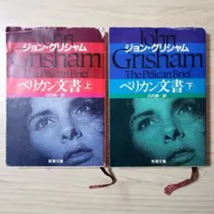 ペリカン文書 上巻下巻セット ジョン・グリシャム