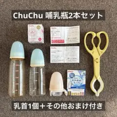ChuChu 哺乳瓶2本セット 乳首1個＋その他おまけ付き