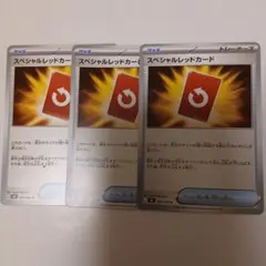 ポケモンカードスペシャルレッドカード3枚まとめ売り！