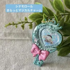 シナモロール　サンリオキャラクターズ きらっとマジカルチャーム