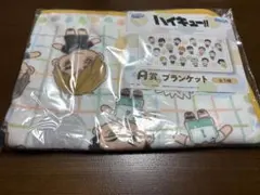 ハイキュー!! ブランケット