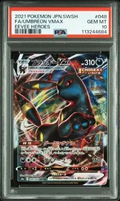 し*く様 【PSA10】ブラッキーVMAX RRR S6a イーブイヒーローズ