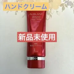 アルブラン　ハンドクリームのサムネイル