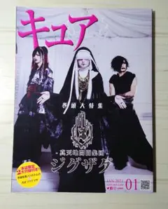 Cure(キュア)2021年1月号　真天地開闢集団ギグザグ