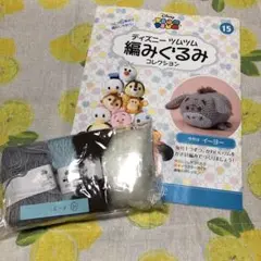 ツムツム 編みぐるみ コレクション15 イーヨー