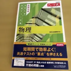 チャート式問題集シリーズ 短期完成 大学入学共通テスト対策 物理