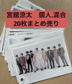 SnowMan 宮舘涼太 オフショ 公式写真 まとめ売り20枚 個人 混合