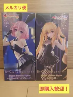 To LOVEる BiCute Bunnies フィギュア 2種セット