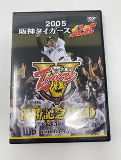 阪神タイガース優勝記念限定DVD2003、2005セット 阪神タイガース優勝記念限定DVD2003、2005セット
