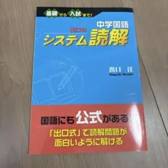 未使用品　中学国語 システム読解 出口汪著