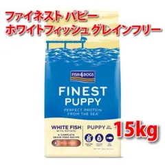 フィッシュ4ドッグ ファイネスト ホワイトフィッシュ パピー 15kgのサムネイル