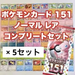 ポケモンカード151 ノーマルコンプリート - メルカリ