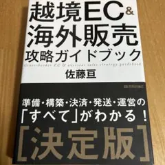 越境EC&海外販売 攻略ガイドブック