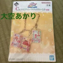 【新品送料込】アイカツ一番くじ　C賞　バッグチャーム B 大空あかり