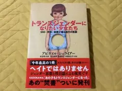 トランスジェンダーになりたい少女たち : SNS・学校・医療が煽る流行の悲劇