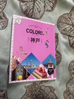 カラープラス 神戸