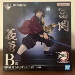 一番くじ 鬼滅の刃 〜上弦の参～ B賞 冨岡義勇 MASTERLISE