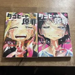 タコピーの原罪 上下セット