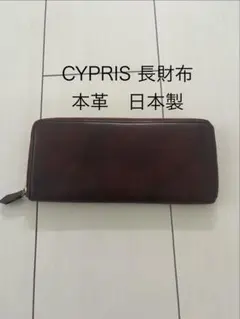 CYPRIS ラウンドジップ　長財布 本革 日本製　キプリス　茶　雑誌掲載　レザのサムネイル