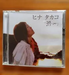 ヒナタカコ 潤 -jun- CD
