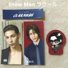 SnowMan 音故知新 RAYS 購入特典 ラウール すのチルステッカーシール