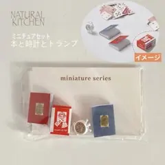 ナチュラルキッチン　ミニチュアセット本と時計とトランプ　赤箱　オブジェ