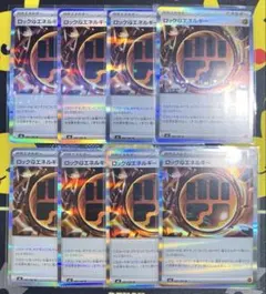 ムニキスゼロ　ロックとうエネルギー　8枚セット