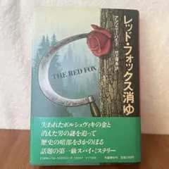 レッド・フォックス消ゆ アンソニー・ハイド【単行本】