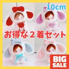 【2点セット】ぬい服 10cm モコモコのたれ耳リボン うさぎ ぬい服 うさ耳