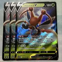コロトックV 3枚 ポケモンカードのサムネイル