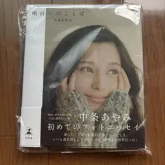 中条あやみ 初めてのフォトエッセイ 明日のことば