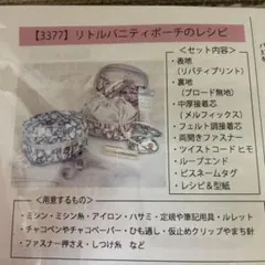 バニティポーチキット　エムワイママ