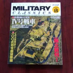 ミリタリー・クラシックス Vol.18 2007 SUMMER