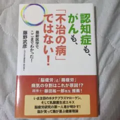 認知症も、がんも、「不治の病」ではない！