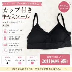 レディース カップ付き キャミソール ショート丈　みせブラ　ヨガ ブラック 黒のサムネイル
