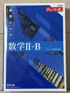 新課程 チャート式 基礎からの数学 Ⅱ+B（青チャート）