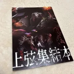 鬼滅の刃 上弦集結本