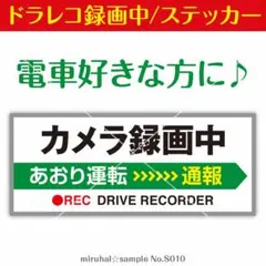 ドライブレコーダー ステッカー 録画中 ドラレコ 電車風 車用 シールのサムネイル