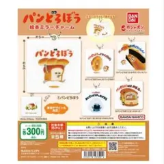 パンどろぼう 絵本ミラーチャーム 全種セット　コンプ