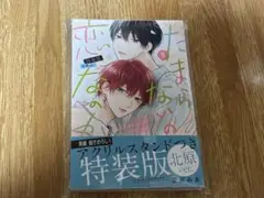 たまらないのは恋なのか　5巻　③