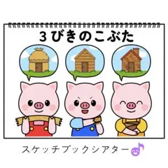 スケッチブックシアター素材「3びきのこぶた」匹コブタ歌保育教材お誕生日会）h56