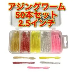 アジングワーム　2.5インチ　50本セット　ジグヘッド　ワーム　ルアーのサムネイル