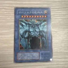 2026年最新】中古品 遊戯王 オベリスクの巨神兵の人気アイテム - メルカリ