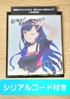 匿名配送　劇場版　映画　プロセカ　白石杏　入場者特典　色紙　シリアルコード付き