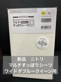 新品 ニトリ マルチすっぽりシーツ ワイドダブル〜クイーン用
