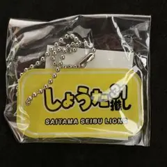 埼玉西武ライオンズ　平沼翔太　推し　ガチャ　キーホルダー