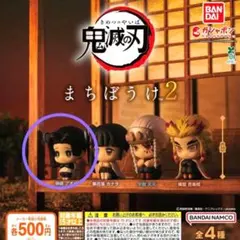 鬼滅の刃　まちぼうけ2　神楽アオイ フィギュア 2体セット