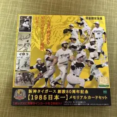 エポック　epoch 阪神タイガース創設80周年記念 1985日本一　開封済