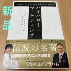 【絶版/名著】ハイパワー・マーケティング ジェイ・エイブラハム 金森重樹 2025年最新】ジェイ エイブラハム ハイパワー マーケティングの